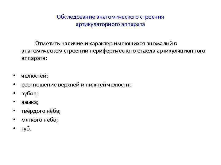     Обследование анатомического строения     артикуляторного аппарата 