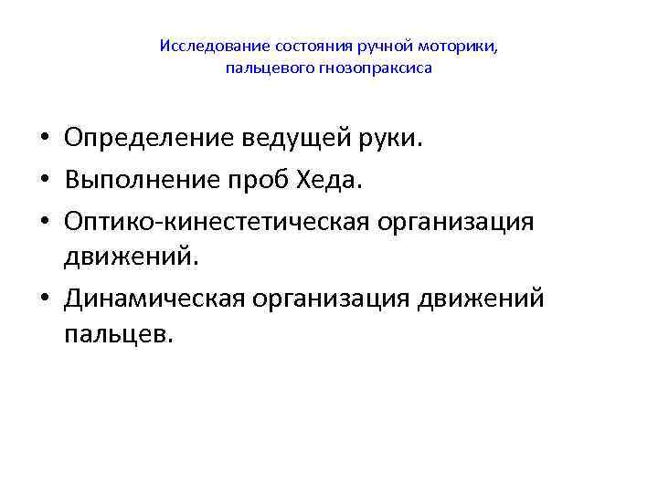   Исследование состояния ручной моторики,   пальцевого гнозопраксиса  • Определение ведущей