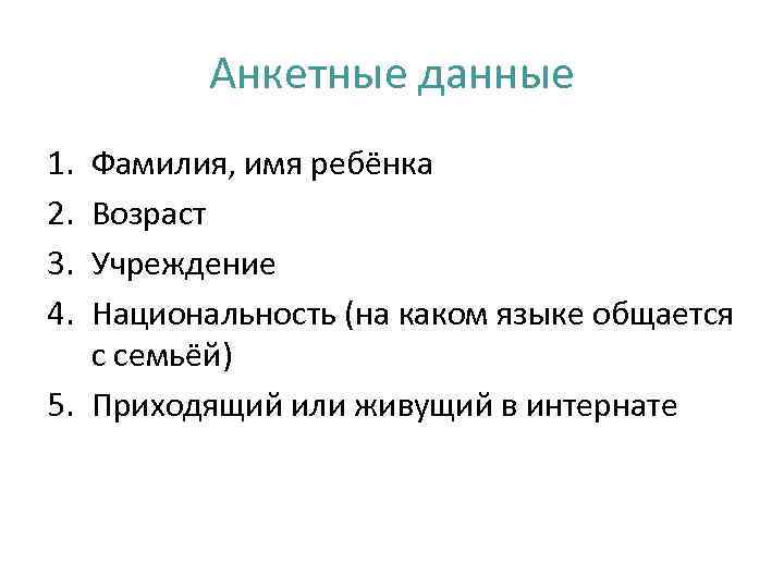    Анкетные данные 1. Фамилия, имя ребёнка 2. Возраст 3. Учреждение 4.