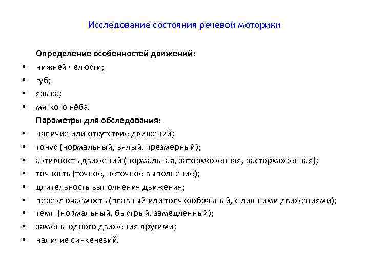     Исследование состояния речевой моторики Определение особенностей движений:  • 