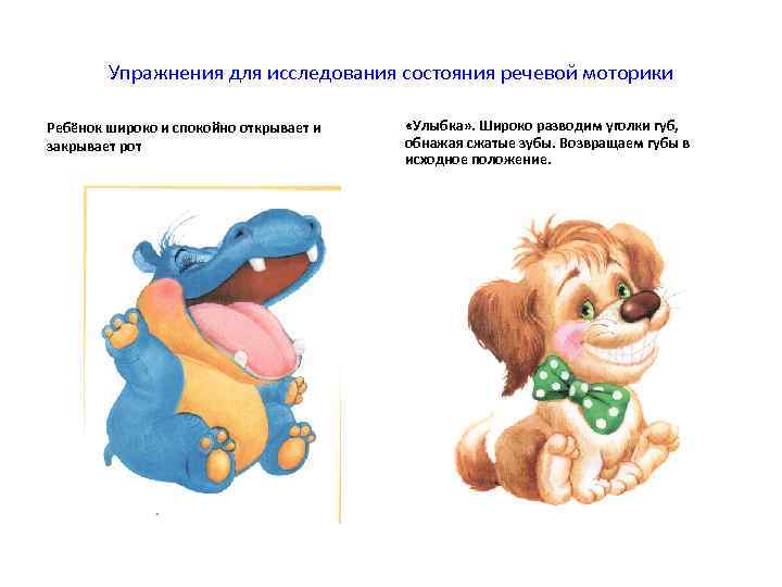   Упражнения для исследования состояния речевой моторики Ребёнок широко и спокойно открывает и