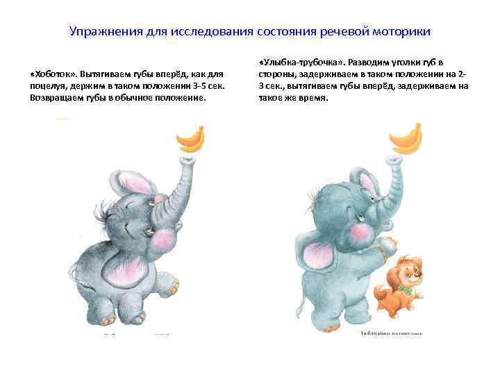   Упражнения для исследования состояния речевой моторики    «Улыбка-трубочка» . Разводим