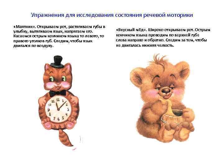   Упражнения для исследования состояния речевой моторики «Маятник» . Открываем рот, растягиваем губы