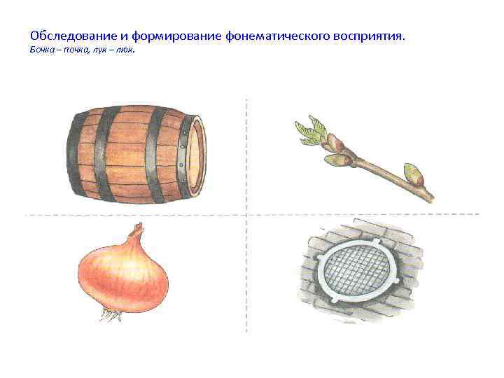 Обследование и формирование фонематического восприятия. Бочка – почка, лук – люк. 