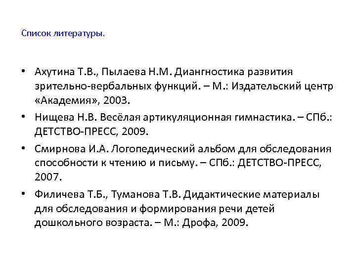 Список литературы. • Ахутина Т. В. , Пылаева Н. М. Диангностика развития  зрительно-вербальных