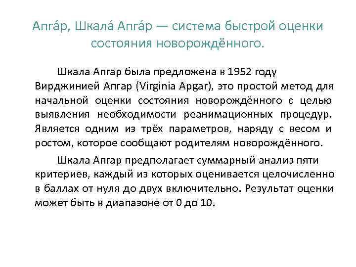 Апга р, Шкала Апга р — система быстрой оценки  состояния новорождённого. Шкала Апгар
