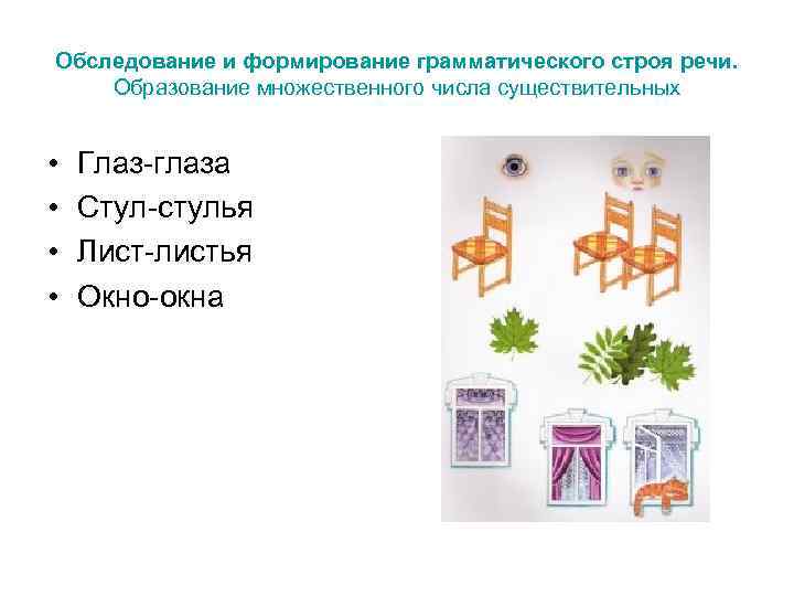 Обследование и формирование грамматического строя речи. Образование множественного числа существительных  •  Глаз-глаза