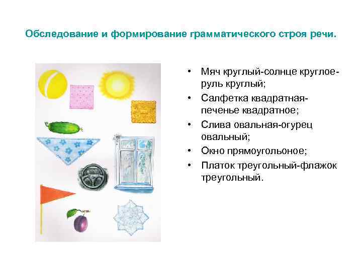 Обследование и формирование грамматического строя речи.       • Мяч