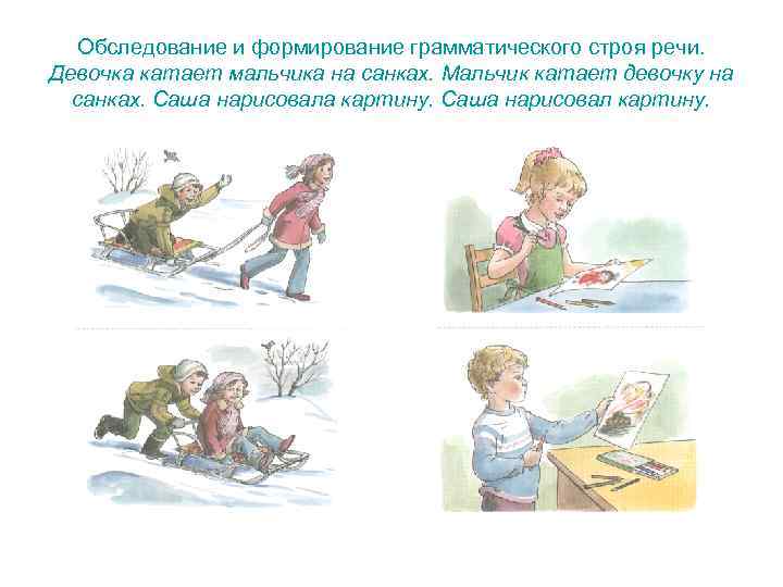   Обследование и формирование грамматического строя речи. Девочка катает мальчика на санках. Мальчик