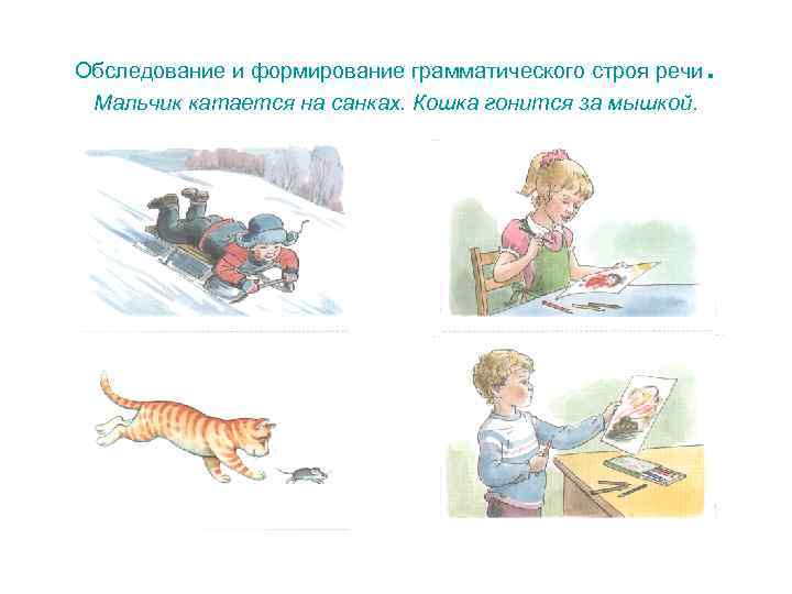 Обследование и формирование грамматического строя речи .  Мальчик катается на санках. Кошка гонится