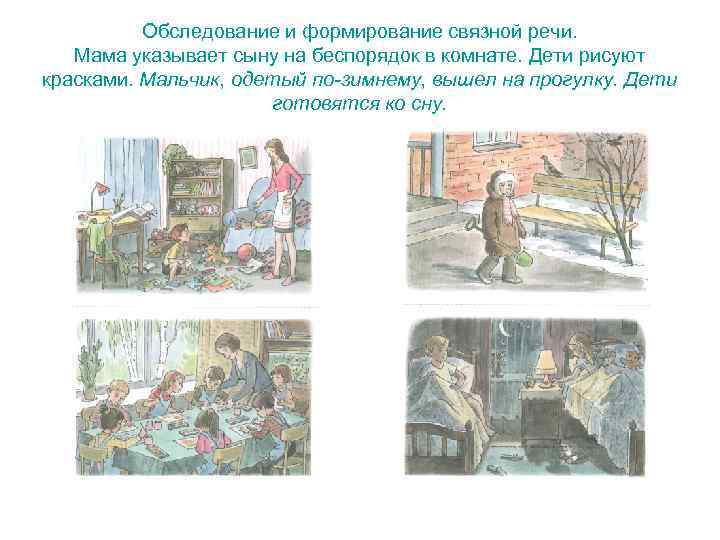    Обследование и формирование связной речи. Мама указывает сыну на беспорядок в