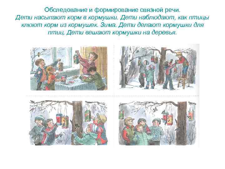  Обследование и формирование связной речи. Дети насыпают корм в кормушки. Дети наблюдают,