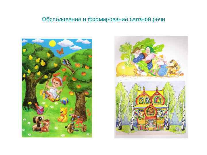 Обследование и формирование связной речи 
