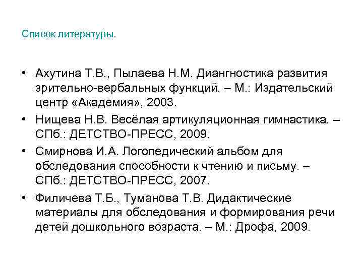 Список литературы. • Ахутина Т. В. , Пылаева Н. М. Диангностика развития  зрительно-вербальных