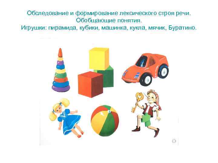  Обследование и формирование лексического строя речи.    Обобщающие понятия. Игрушки: пирамида,