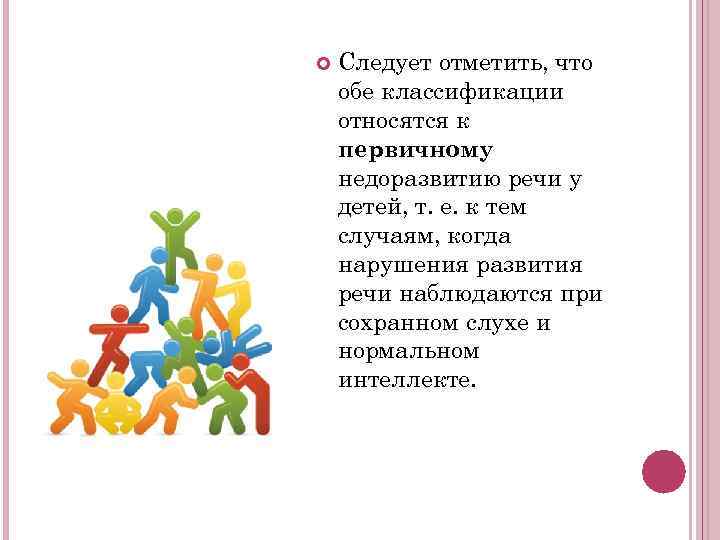   Следует отметить, что обе классификации относятся к первичному недоразвитию речи у детей,