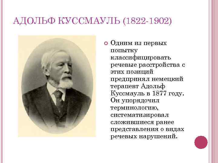 АДОЛЬФ КУССМАУЛЬ (1822 -1902)     Одним из первых   