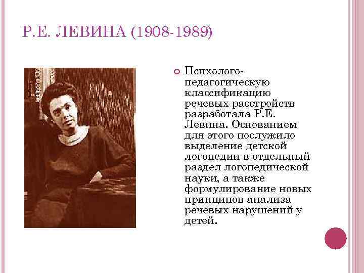 Р. Е. ЛЕВИНА (1908 -1989)    Психолого-    педагогическую 