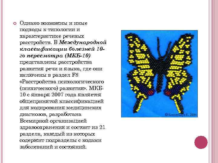   Однако возможны и иные подходы к типологии и характеристике речевых расстройств. В