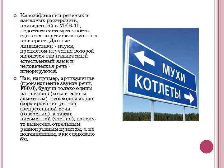   Классификации речевых и языковых расстройств, приведенной в МКБ-10, недостает систематичности, единства классификационных