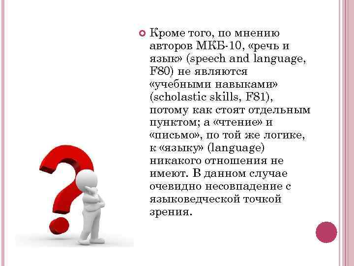   Кроме того, по мнению авторов МКБ-10,  «речь и язык» (speech and