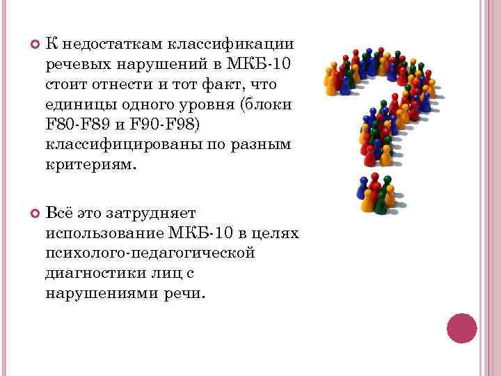   К недостаткам классификации речевых нарушений в МКБ-10 стоит отнести и тот факт,