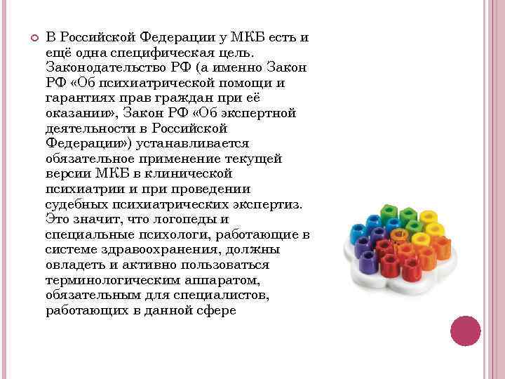   В Российской Федерации у МКБ есть и ещё одна специфическая цель. Законодательство