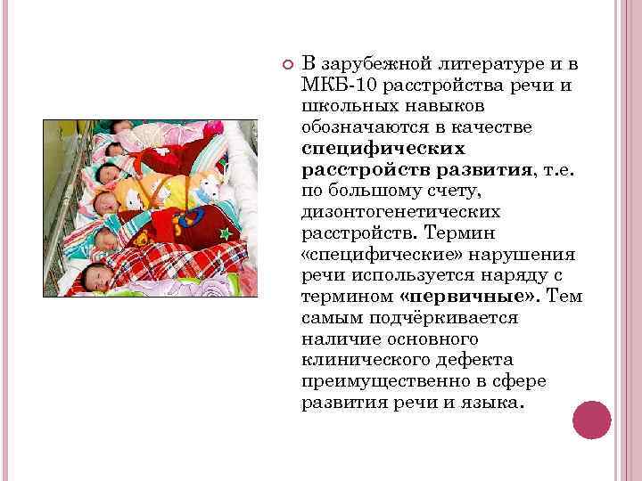   В зарубежной литературе и в МКБ-10 расстройства речи и школьных навыков обозначаются