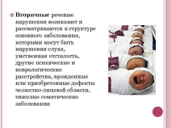   Вторичные речевые нарушения возникают и рассматриваются в структуре основного заболевания, которыми могут