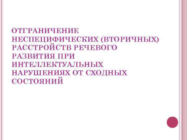 Варианты сходных картин развития при нарушениях различного генеза и критерии их разграничения