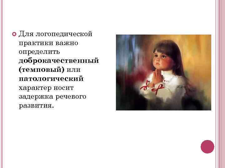   Для логопедической практики важно определить доброкачественный (темповый) или патологический характер носит задержка