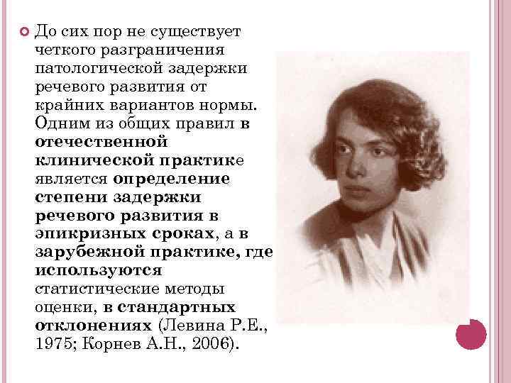   До сих пор не существует четкого разграничения патологической задержки речевого развития от