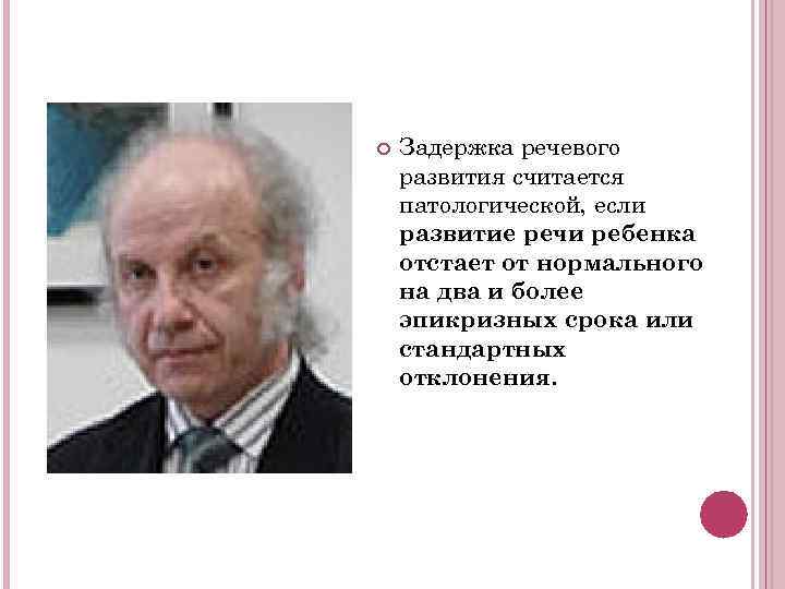   Задержка речевого развития считается патологической, если развитие речи ребенка отстает от нормального