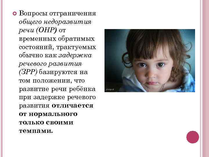   Вопросы отграничения общего недоразвития речи (ОНР) от временных обратимых состояний, трактуемых обычно