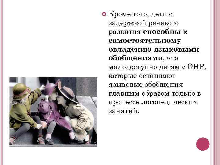   Кроме того, дети с задержкой речевого развития способны к самостоятельному овладению языковыми