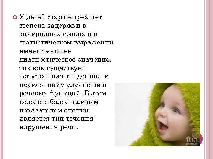   У детей старше трех лет степень задержки в эпикризных сроках и в