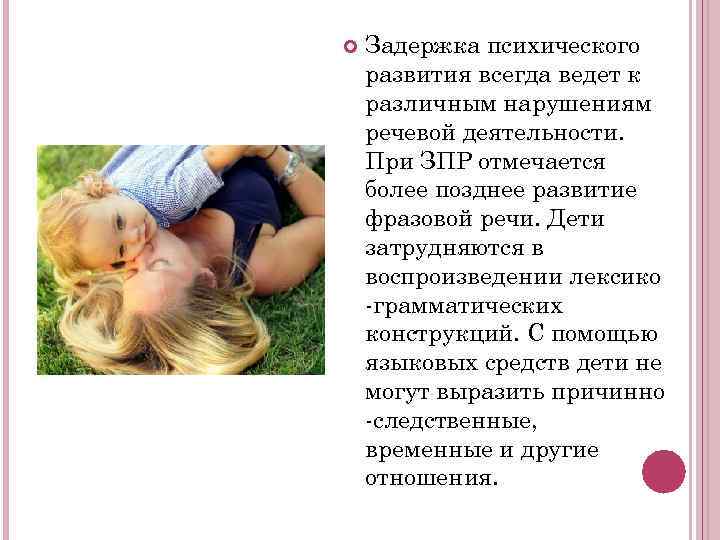   Задержка психического развития всегда ведет к различным нарушениям речевой деятельности. При ЗПР