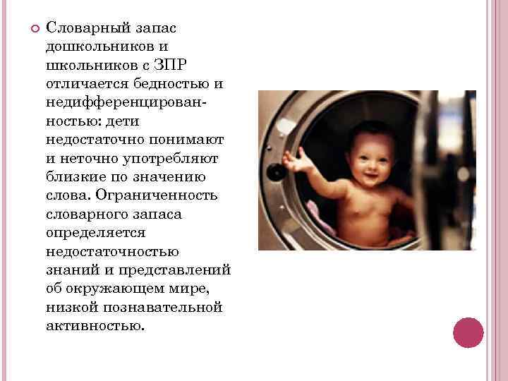   Словарный запас дошкольников и школьников с ЗПР отличается бедностью и недифференцирован- ностью: