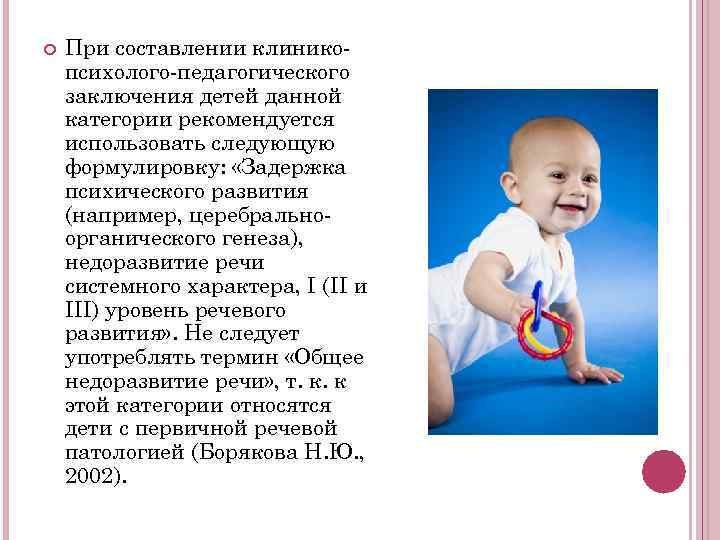   При составлении клинико- психолого-педагогического заключения детей данной категории рекомендуется использовать следующую формулировку: