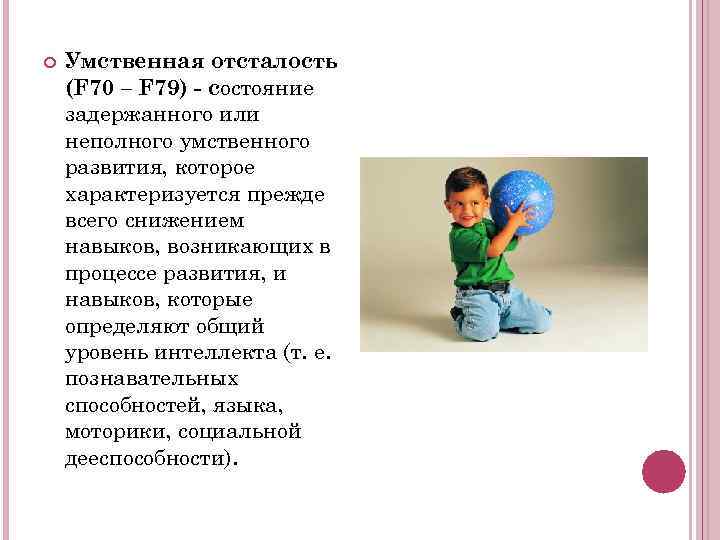   Умственная отсталость (F 70 – F 79) - состояние задержанного или неполного