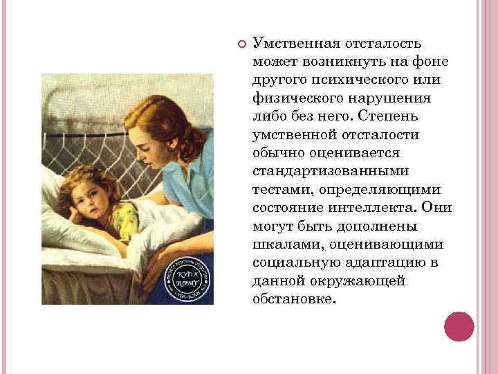   Умственная отсталость может возникнуть на фоне другого психического или физического нарушения либо