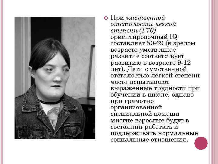   При умственной отсталости легкой степени (F 70) ориентировочный IQ составляет 50 -69