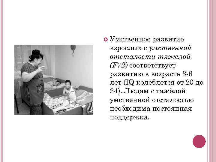   Умственное развитие взрослых с умственной отсталости тяжелой (F 72) соответствует развитию в