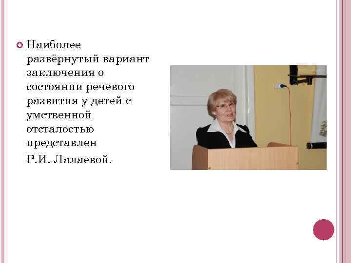   Наиболее развёрнутый вариант заключения о состоянии речевого развития у детей с умственной