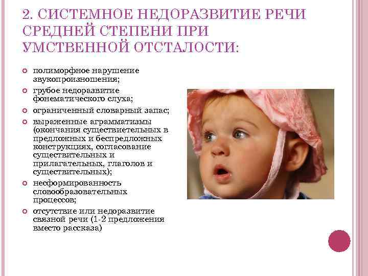 2. СИСТЕМНОЕ НЕДОРАЗВИТИЕ РЕЧИ СРЕДНЕЙ СТЕПЕНИ ПРИ УМСТВЕННОЙ ОТСТАЛОСТИ: полиморфное нарушение звукопроизношения; грубое недоразвитие