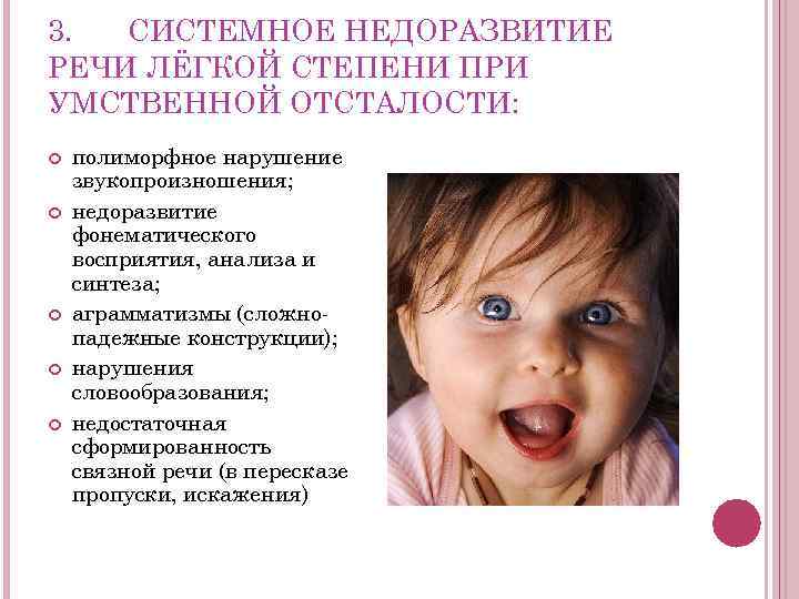3.  СИСТЕМНОЕ НЕДОРАЗВИТИЕ РЕЧИ ЛЁГКОЙ СТЕПЕНИ ПРИ УМСТВЕННОЙ ОТСТАЛОСТИ: полиморфное нарушение звукопроизношения; недоразвитие
