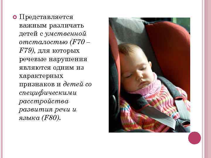   Представляется важным различать детей с умственной отсталостью (F 70 – F 79),