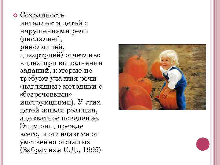   Сохранность интеллекта детей с нарушениями речи (дислалией, ринолалией, дизартрией) отчетливо видна при