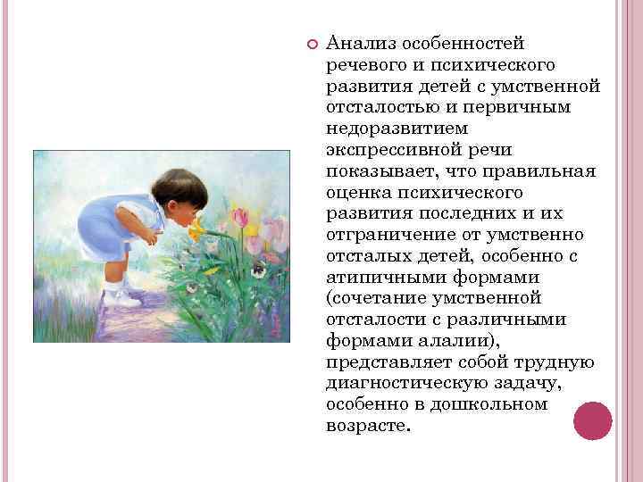   Анализ особенностей речевого и психического развития детей с умственной отсталостью и первичным