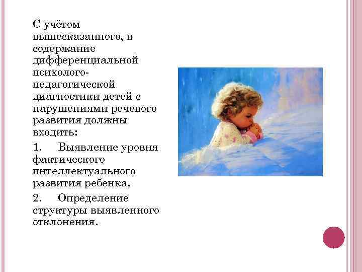 С учётом вышесказанного, в содержание дифференциальной психолого- педагогической диагностики детей с нарушениями речевого развития